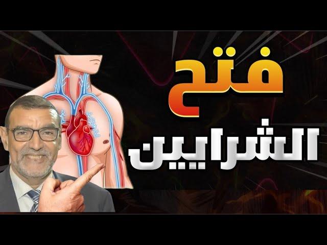 أهم استراتيجية لمنع انسداد الشرايين الدكتور محمد الفايد