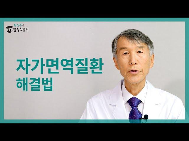 [ENG SUB] Autoimmune disease, if you know the fundamental traits of it, you can see the solution