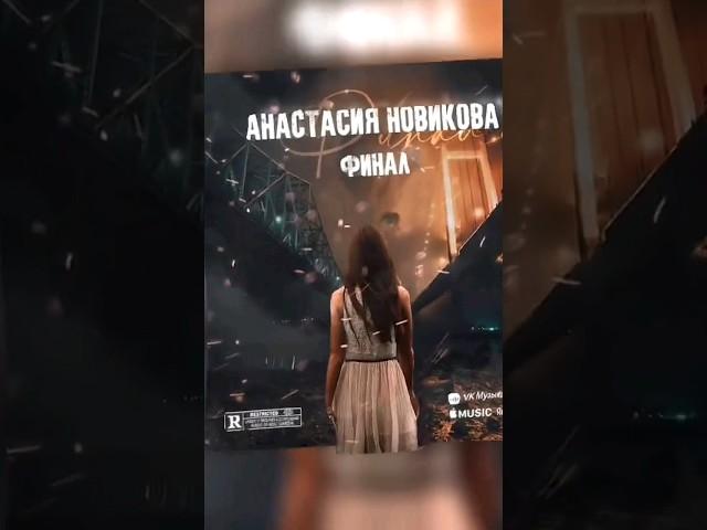 Анастасия Новикова - Финал #music #music2024