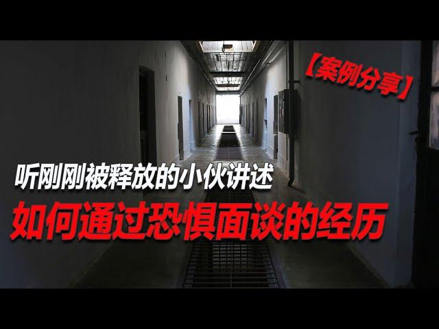 No.165：【案例分享】他是怎样通过了恐惧面谈的？都被问了什么问题？他怎么回答的？分享一个昨天才被放出来的经历了恐惧面谈并且成功通过了恐惧面谈的会员朋友的故事，以及由此我们应该得到哪些经验和建议