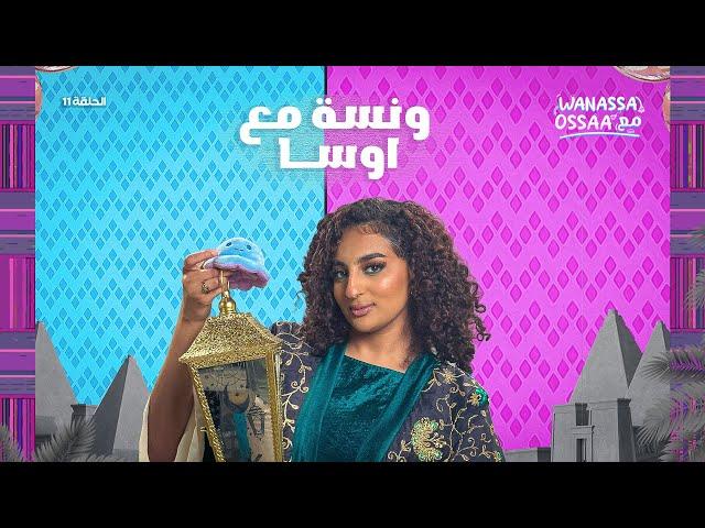 Wanassa مع Ossaa | أسئلة المتابعين و كواليس حلقات الموسم الأول