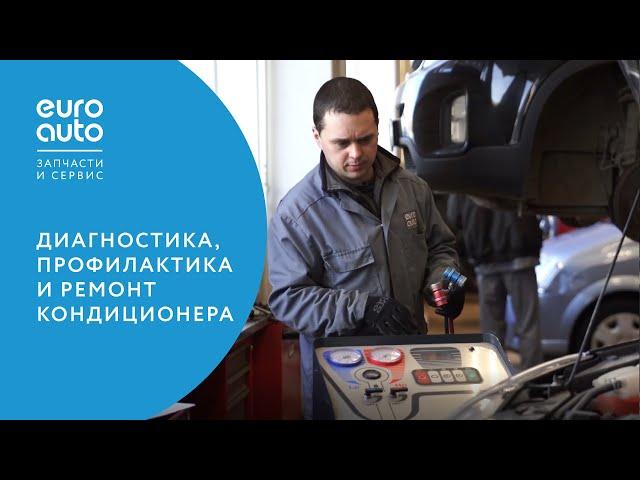 ЕвроАвто / EUROAUTO Диагностика, профилактика и ремонт кондиционера