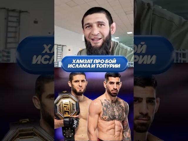 Про бой Ислама и Топурии. Интервью с Хамзатом Чимаевым. Adam Zubayraev