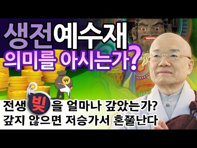 생전예수재 의미를 아시는가?