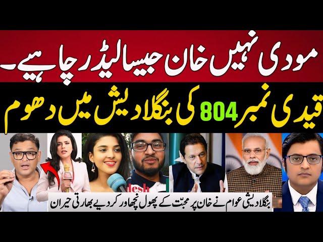 Indian Media Reaction Bangladeshi Public Showing Love For Imran Khan | Imran Khan Vs narinder Modi