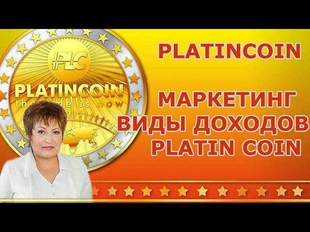 PLATINCOIN. МАРКЕТИНГ PlatinCoin. ВИДЫ ДОХОДОВ