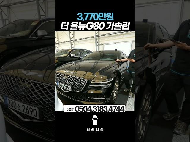 더 올뉴G80 가솔린 3.5 2WD 기본형 / 3,770만원 #리본카청라지점 #베스트중고차 #가성비중고차 #중고차추천 #shorts