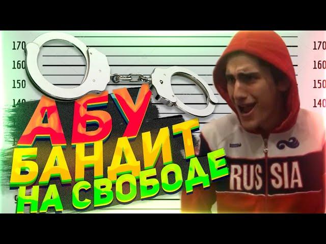 Абу бандит №4 серия