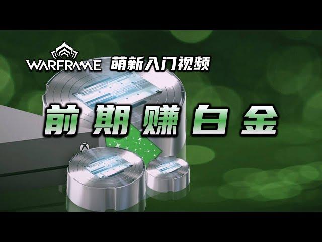 3分钟教你前期如何赚白金，warframe（星际战甲国际服）萌新入门视频：前期赚白金，金银铜垃圾，不氪金，零氪