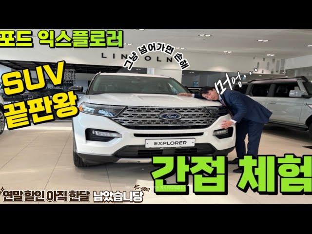 아빠들 필시청!! 초보아빠 현재딜러도 계약을?? 미국의 대표 패밀리카 한국에 자리잡은 패밀리카 긴장하자다시 떠오르는 패밀리카 포드 익스플로러  간첩체험하러