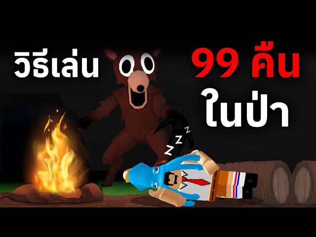 วิธีเล่น 99 คืนในป่า พร้อมเทคนิคการเอาชีวิตรอด | Roblox 99 Nights in the Forest