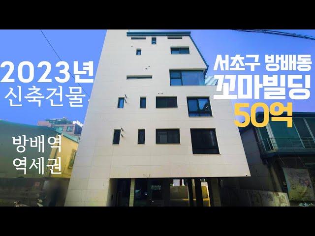 방배동 50억대 신축 꼬마빌딩 매매 방배역 역세권 건물 매매