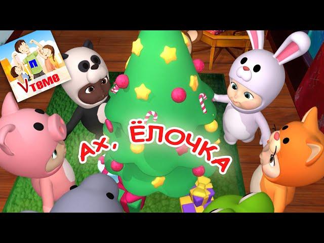 Ах, ЁЛОЧКА! Новогодняя мульт-песенка. Папа V теме