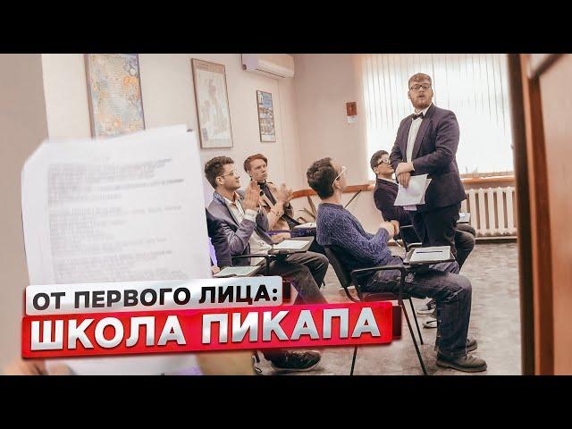 От первого лица: ОТКРЫЛИ ШКОЛУ ПИКАПА / НАС ПОСАДИЛИ?