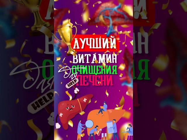 Лучший витамин для ОЧИЩЕНИЯ ПЕЧЕНИ #печень #нутрициолог #натуропат #очищенипечени #натуропатия #зож