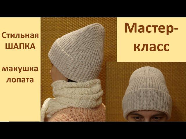 Стильная шапка спицами. Мастер-класс шапка спицами с красивой макушкой лопата.