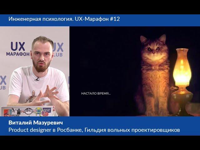 Инженерный дизайн: когда психологии недостаточно, Виталий Мазуревич, Product Lead, Росбанк