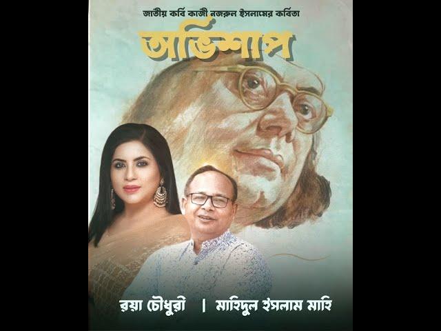 OBHISHAP | Kazi Nazrul Islam | Mahidul Islam & Roya Chowdhury |Gratitude: Mahidul Islam/Abrittimela