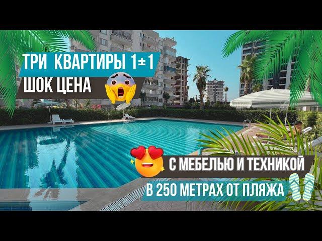 3 квартиры 1+1 по шикарным ценам в центре Тедже рядом с пляжем! Недвижимость в Мерсине