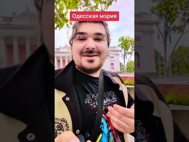 Одесская мэрия #лилияковаленко #odessa