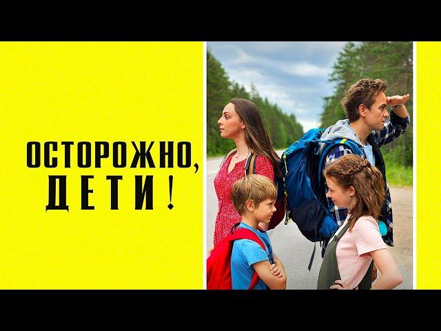 Осторожно, дети! (2020). Смотреть онлайн русский трейлер к фильму