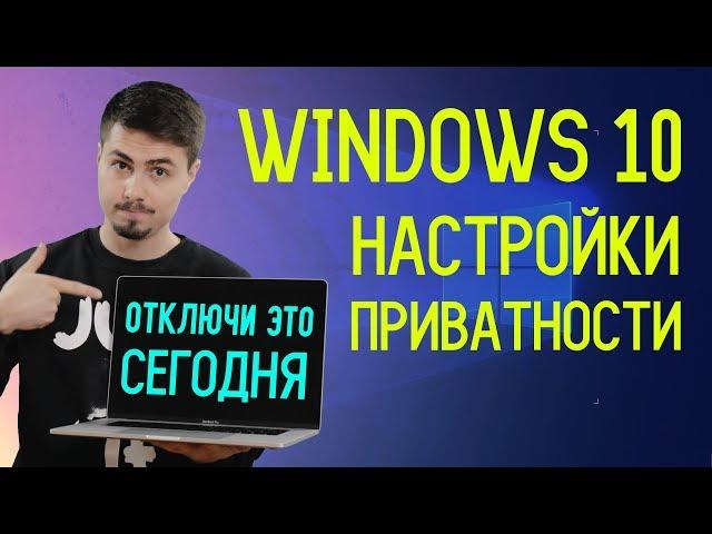 Как отключить слежку Windows 10 / Настройки приватности