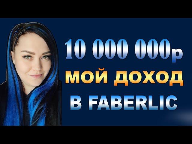 Доход 10 МИЛЛИОНОВ в FABERLIC. Как заработать в сетевом?