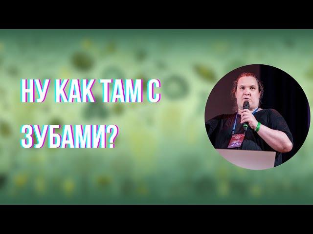 Чем питалось ОНО? Детективные истории о зубах и челюстях позвоночных | Дмитрий Соболев