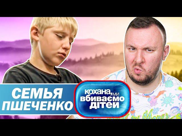 Дорогая мы убиваем детей ► Семья Пшеченко