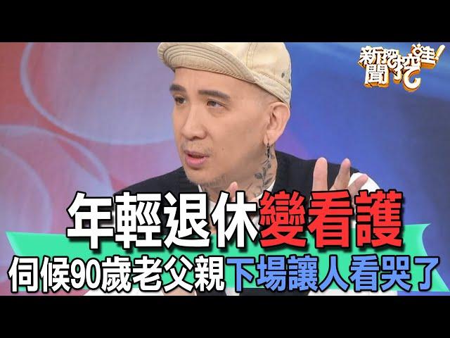 【精華版】年輕退休變看護！伺候90歲老父親下場讓人看哭了