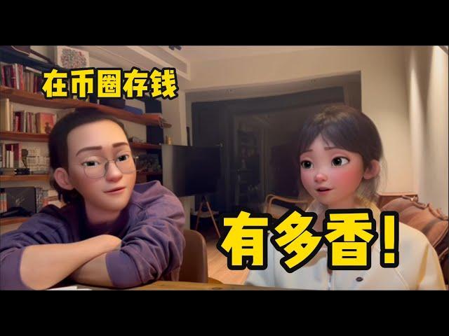 不炒币，但在币圈理财有多香？ | 亿万富婆养成计划