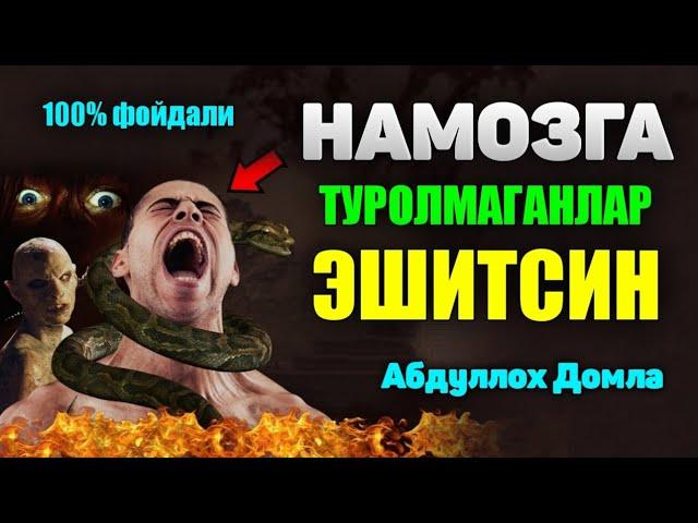 Бомдод намозга туришга қийналганда тингланг! °Абдуллох Домла 2024 Abdulloh Domla 2024#zikr #namoz