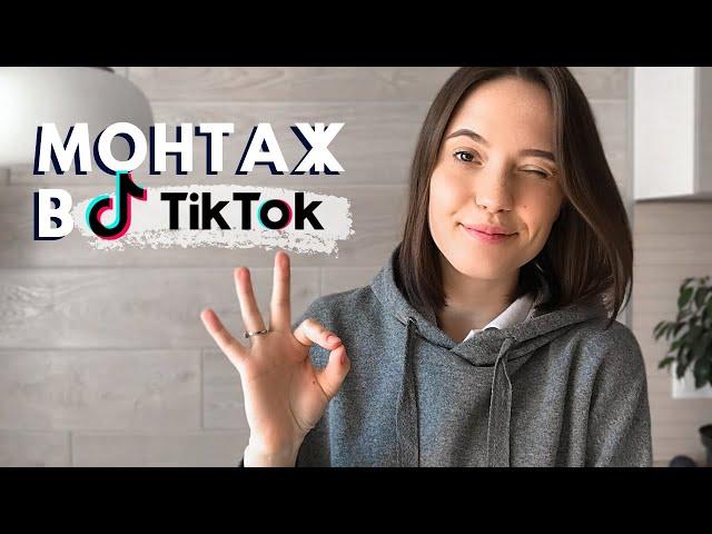 КАК СНИМАТЬ ВИДЕО В ТИК ТОК | Монтаж видео в Тик Токе | Съемка по ролям