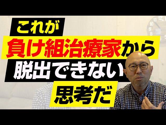 年収1000万レベルの治療家で止まりたくない先生へ