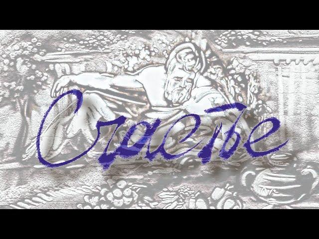 †  Счастье (киностудия МДА «Богослов»)