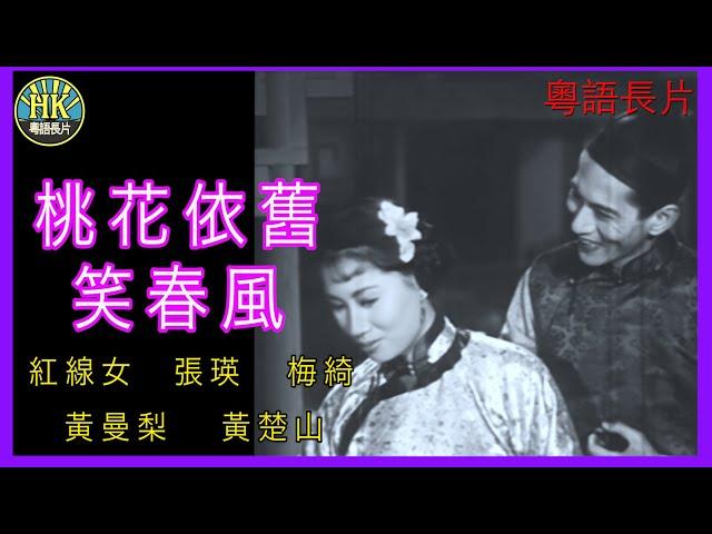 《粵語長片》桃花依舊笑春風 (1956)｜紅線女｜張瑛｜梅綺｜黃曼梨｜黃楚山｜導演：珠璣 | 吳回 | 香港電影 | 香港粵語電影 | 粵語中字