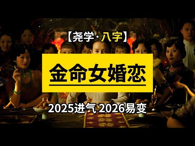 【八字干货】庚金辛金女性2026年婚姻恋爱有变动的几率不小 2025年开始进气