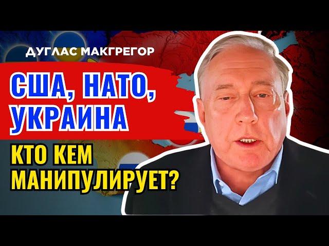 Дуглас Макгрегор по русски - Шокирующий анализ от военного эксперта