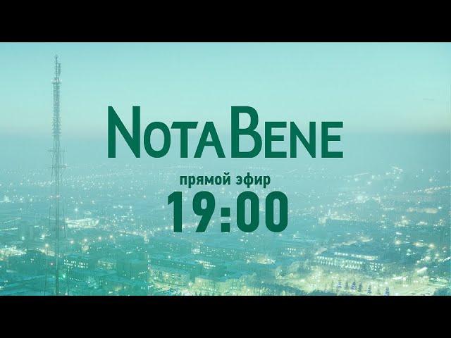 NotaBene 04.12.2024 & Детали