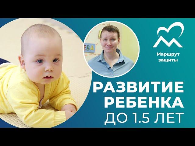 Развитие ребёнка с первых дней до 1,5 лет