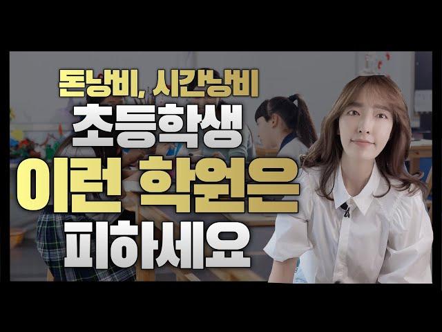 초등학생이 피해야 할 학원 유형 4가지 / 돈낭비, 시간낭비 하지 마세요