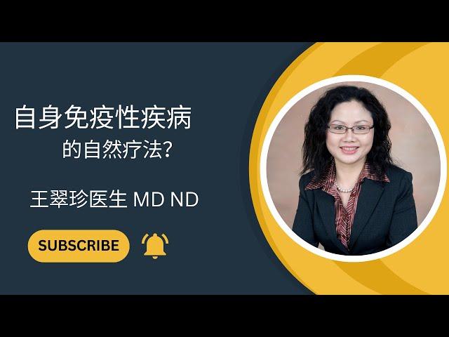 自身免疫性疾病的自然疗法：How to Treat Autoimmune Disease with Naturopathic Medicine