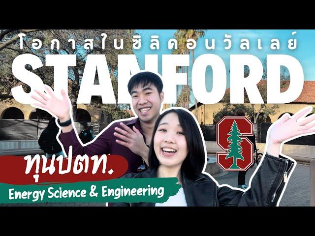 ทัวร์ Stanford กับนักเรียนทุนปตท. ซิลิคอนวัลเลย์มีอะไร?! | ft. Jiaranai Academy