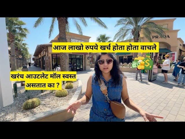 आज लाखो रुपये खर्च होता होता वाचले | largest outlet mall shopping in America |मराठी vlog