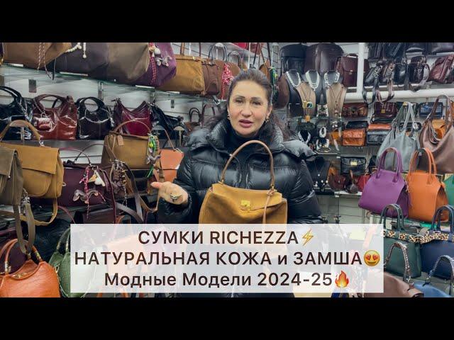 RICHEZZA️МОДНЫЕ СУМКИ ИЗ НАТУРАЛЬНОЙ ЗАМШИ и КОЖИОпт и РозницаСадовод.Москва #садовод