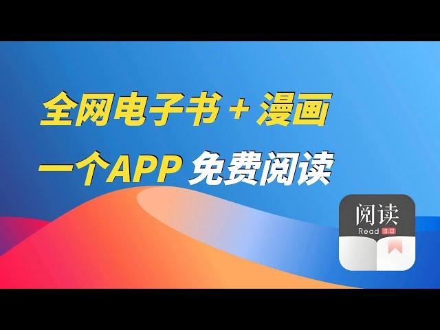 一个APP，免费阅读全网电子书+漫画！