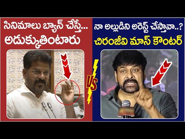 Chiranjeevi Mass Counter To CM Revanth Reddy | Allu Arjun | Sandhya Theatre Incident | Telangan News