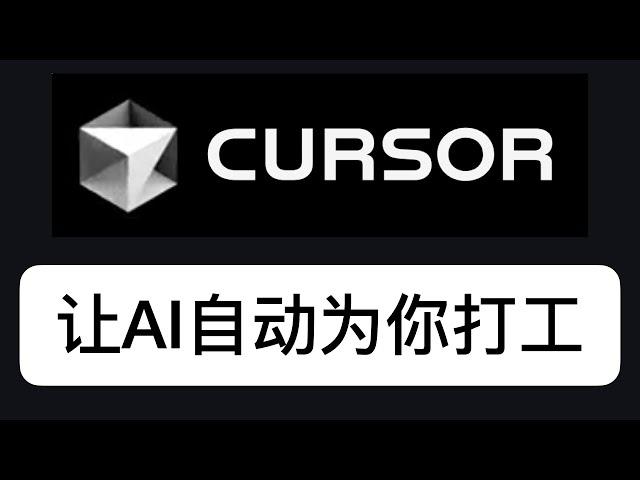 Cursor教程：实现自动化写文章，让AI 7*24小时为你打工｜ChatGPT｜wildcard｜AI进化论-花生