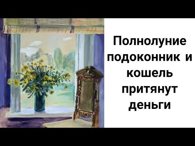 Подоконниковый Ритуал на Деньги/ Притяни Деньги в Полнолуние/ Деньги Придут Быстро!