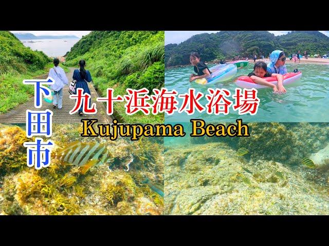 伊豆下田 九十浜海水浴場 / Kujupama Beach the hidden gem in Shimoda